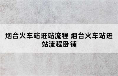 烟台火车站进站流程 烟台火车站进站流程卧铺